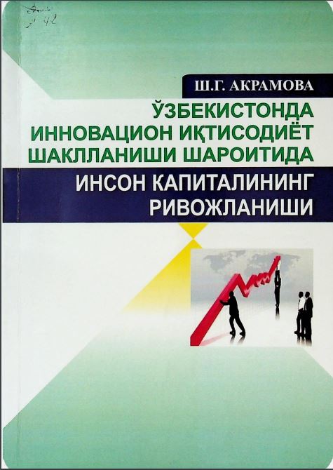 Ўзбекистонда инновацион иқтисодиёт шаклланиши шароитида инсон капиталининг ривожланиши