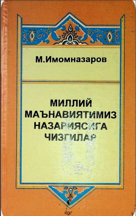 Миллий маънавиятимиз назариясига чизгилар