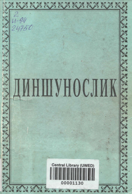 Диншунослик