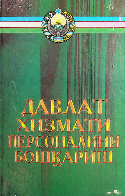 Давлат хизмати персоналини бошқариш