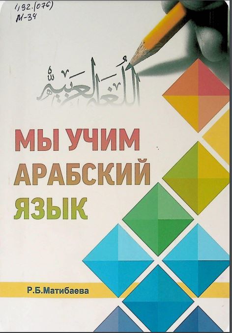 Мы учим арабский язык