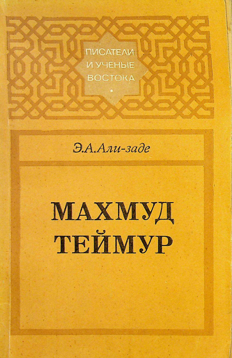 Махмуд Теймур
