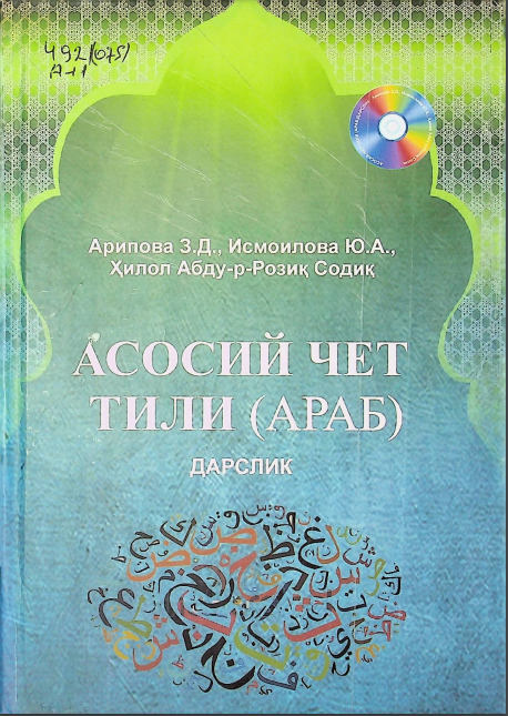 Асосий чет тили (араб)