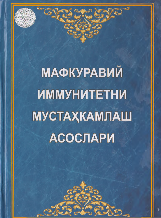 Мафкуравий иммунитетни мустаҳкамлаш асослари