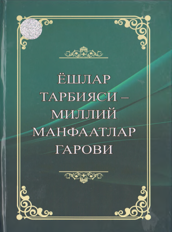 Ёшлар тарбияси-миллий манфаатлар гарови