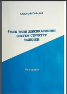 Ўзбек тили лексикасининг систем-структур тадқиқи