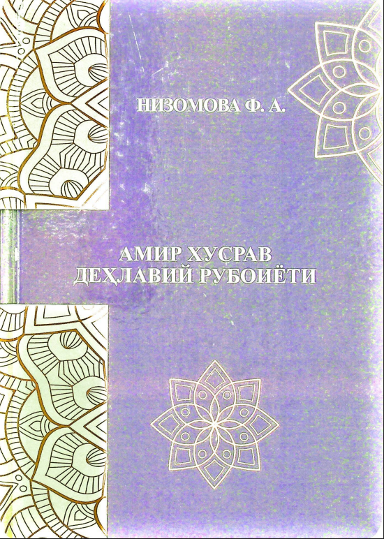 Амир Хусрав Деҳлавий рубоиёти