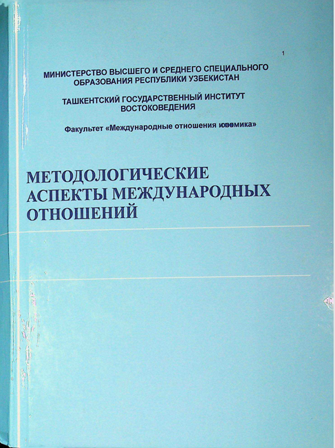 Методологические аспекты международных отношений
