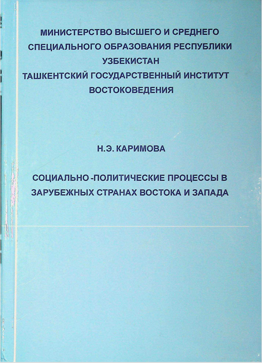 Социально-политические процессы в зарубежных странах востока и запада