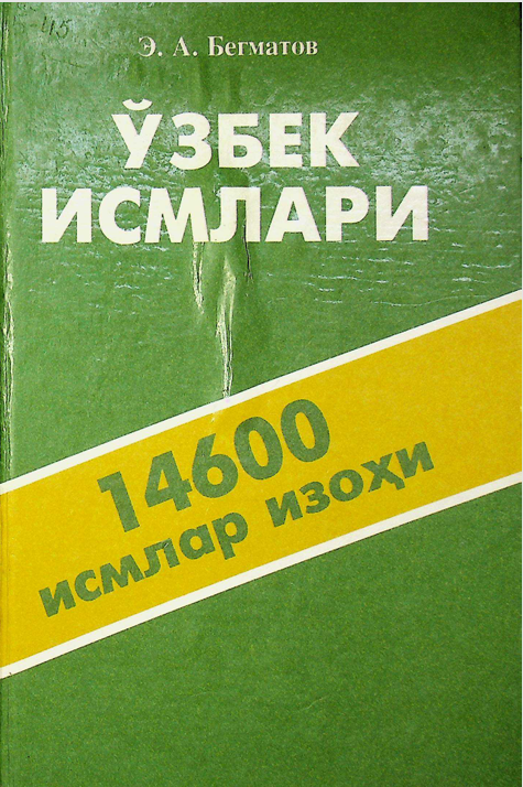 Ўзбек исмлари