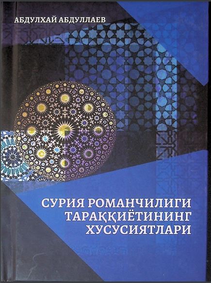Сурия романчилиги тараққиётининг хусусиятлари