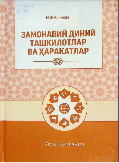 Замонавий диний ташкилотлар ва ҳаракатлар
