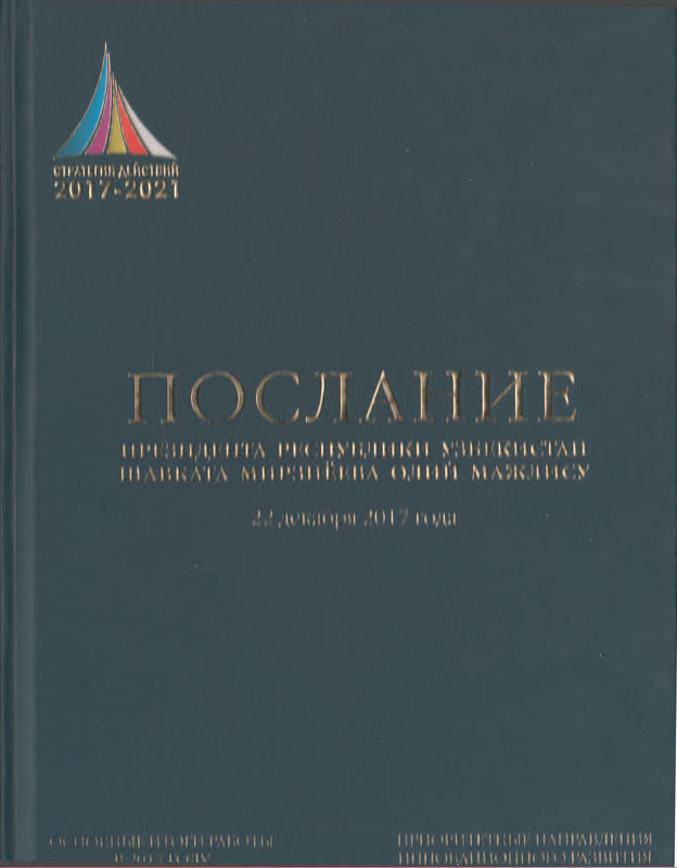 Послание Президента Республики Узбекистан Шавката Мирзиёева Олий Мажлису 22 декабря 2017 года