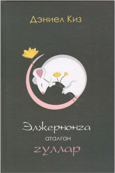 Элжернонга Аталган Гуллар