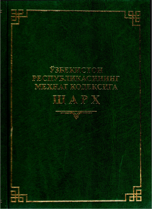 Ўзбекистон Республикасининг меҳнат кодексига шарҳ