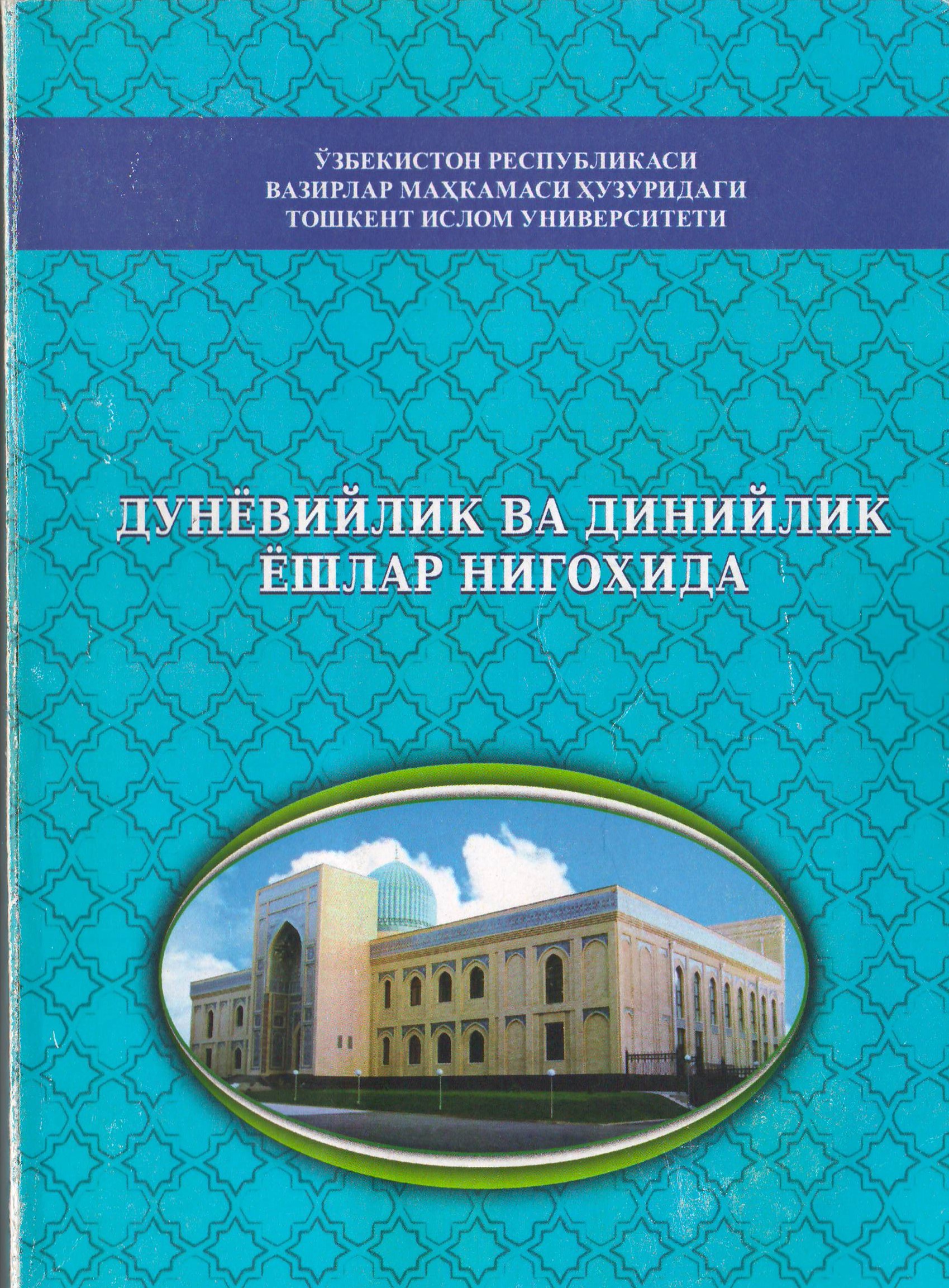 Дунёвийлик ва динийлик ёшлар нигоҳида