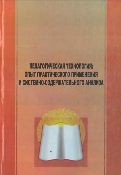 Педагогическая технология: опыт практического применения и системно-содержательного анализа