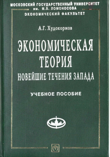 Экономическая теория: новейшие течения запада