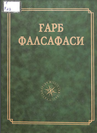 Ғарб фалсафаси
