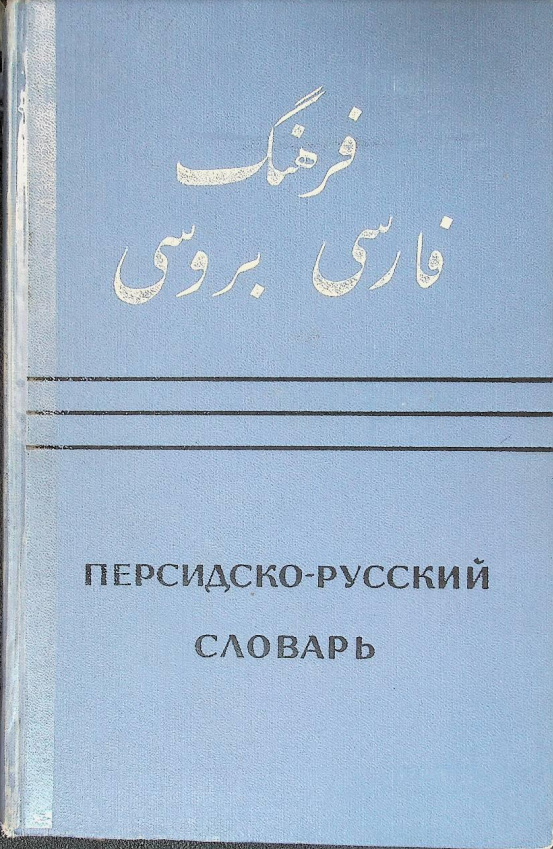 Персидско-русский словарь