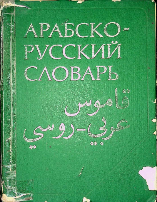 Арабско-русский словарь