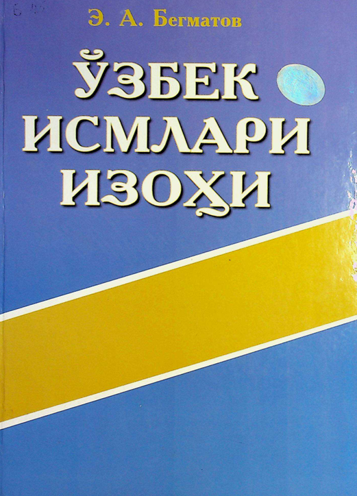Ўзбек исмлари изоҳи