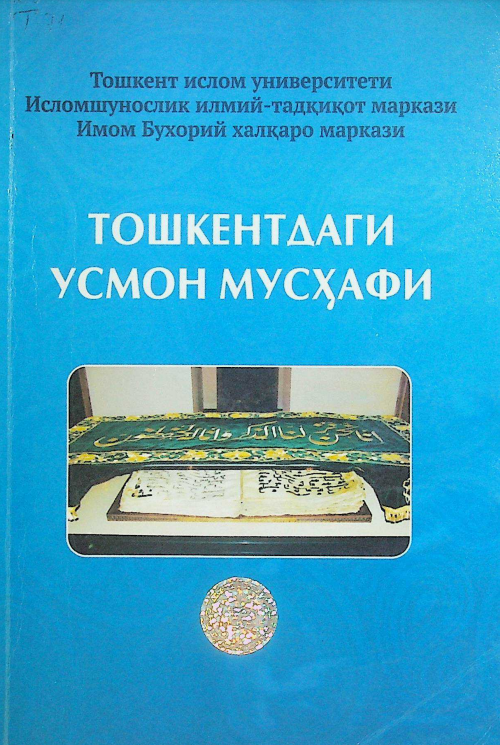 Тошкентдаги Усмон мусҳафи