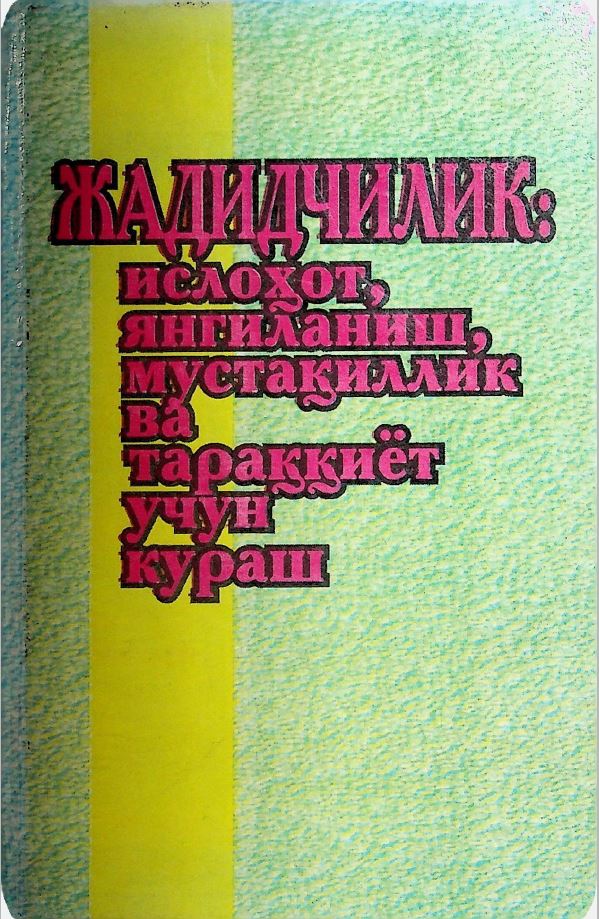 Жадидчилик ислохат, янгиланиш, мустақиллик ва тараққиёт учун кураш