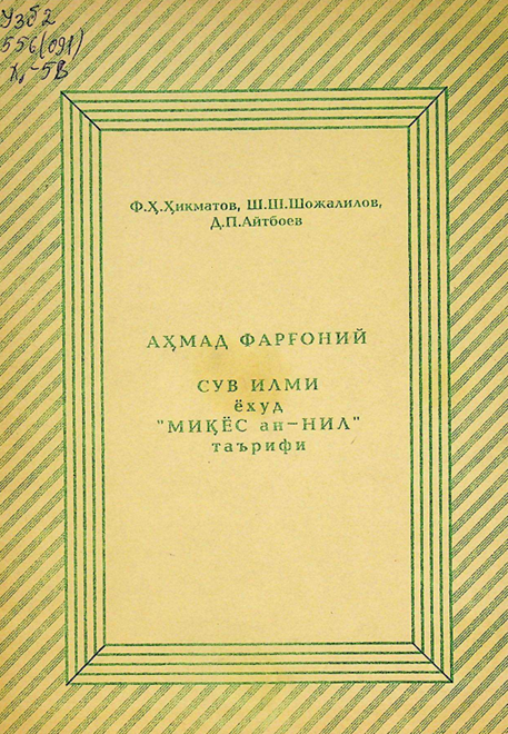 Аҳмад Фарғоний сув илми ёхуд Миқёс ан-Нил таърифи