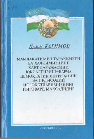 Мамлакатимиз тараққиёти ва халқимизнинг ҳаёт даражасини юксалтириш - барча демократик янгиланиш ва иқтисодий ислоҳотларимизнинг пировард мақсадидир