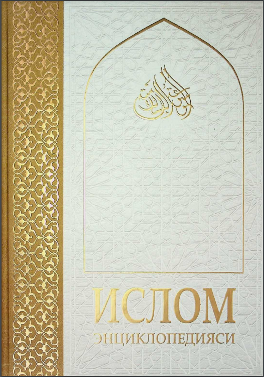 Ислом энциклопедияси. 1-жилд.А-Абу Комил(эл бор)
