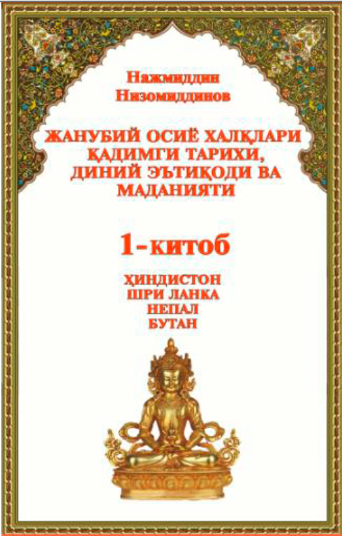 Жанубий Осиё халқлари қадимги тарихи, диний эътиқоди ва маданияти 1-китоб