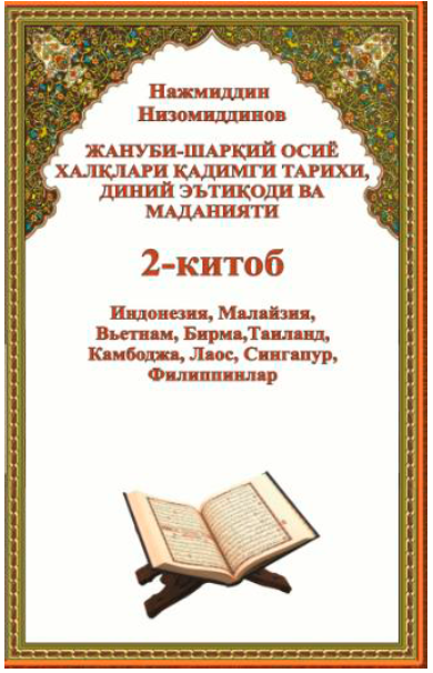 Жанубий-Шарқий Осиё халқлари қадимги тарихи, диний эътиқоди ва маданияти 2-китоб