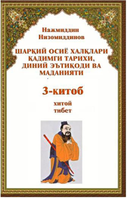 Шарқий Осиё халқлари қадимги тарихи, диний эътиқоди ва маданияти 3-китоб хитой тибет