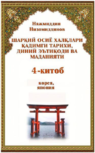 Шарқий Осиё халқлари қадимги тарихи, диний эътиқоди ва маданияти 4-китоб кореа, япония