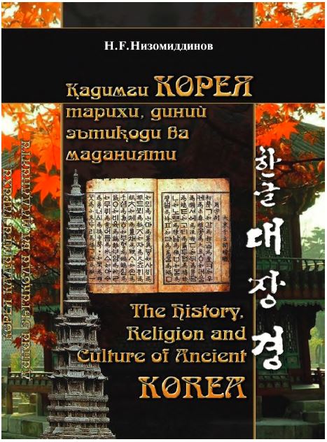 4- Қадимги КОРЕА тарихи, диний эътиқоди ва маданияти