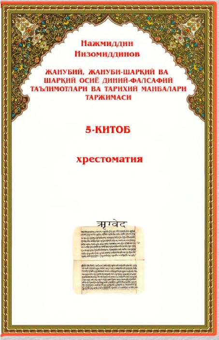 Жанубий, Жанубий-Шарқий ва Шарқий Осиё диний-фалсафий таълимотлари ва тарихий манбалари таржимаси 5-китоб хрестоматия