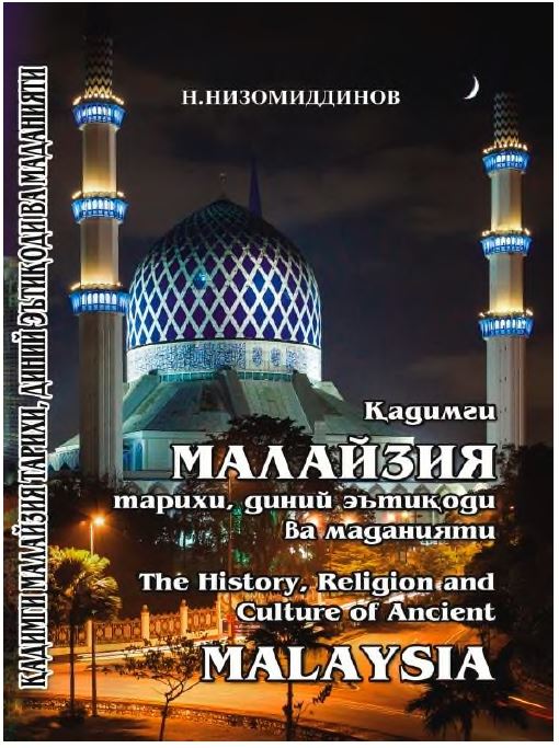 Қадимги Малайзия тарихи, диний эътиқоди ва маданияти