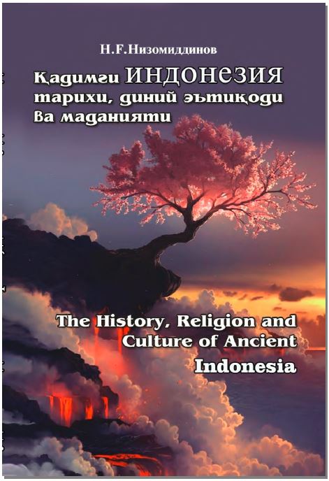 Қадимги Индонезия тарихи, диний эътиқоди ва маданияти. The History? Religion and Culture of Ancient Indonesia