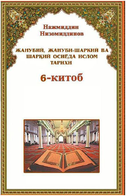 Жанубий, Жанубий-Шарқий ва Шарқий Осиёда ислом тарихи 6-китоб