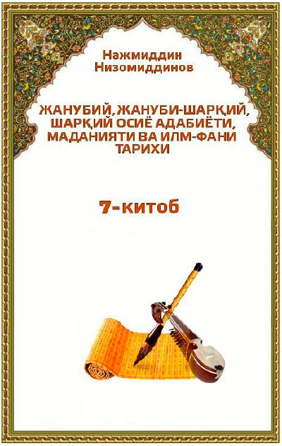 Жанубий, Жануби-Шарқий, Шарқий Осиё адабиёти, маданияти ва илм-фани тарихи. 7-китоб