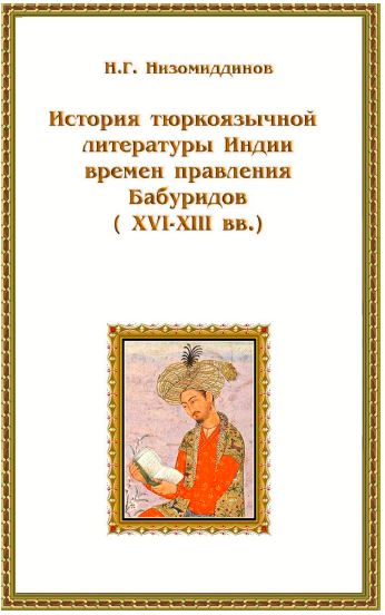 История тюркоязычной литературы Индии времен правления Бабуридов (XVI-XIII вв.)