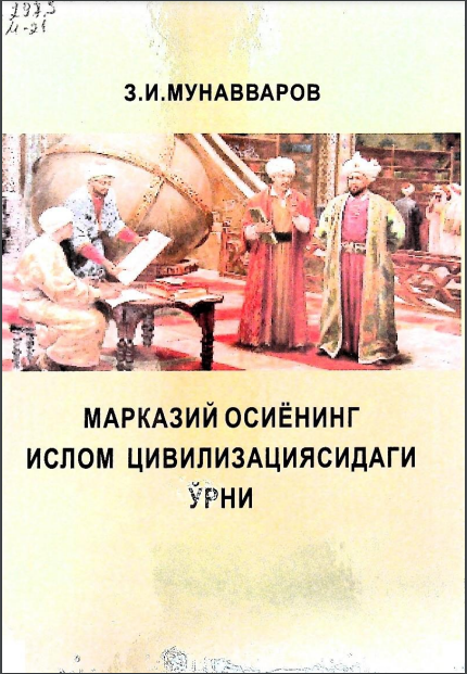 Марказий Осиёнинг ислом цивилизациясидаги ўрни