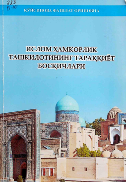 Ислом ҳамкорлик ташкилотининг тараққиёт босқичлари