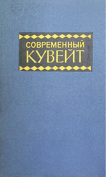 Современный кувейт