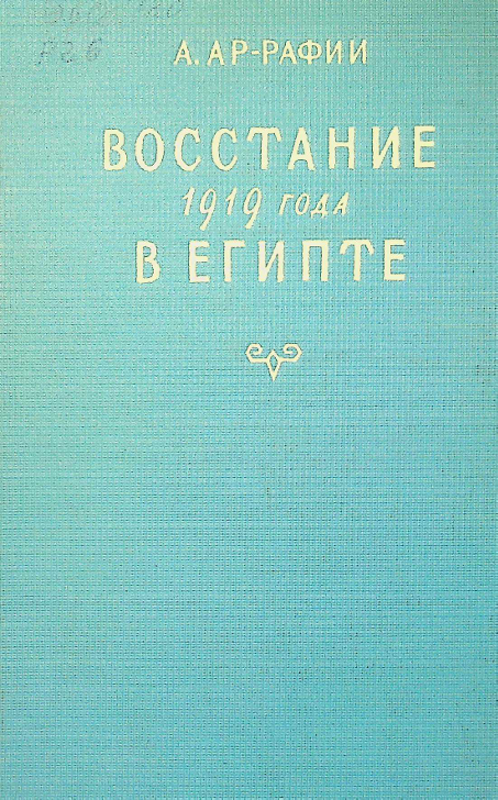 Восстание 1919 года в Египте