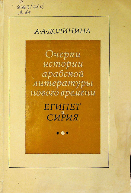 Очерки истории арабской литературы нового времени Египет и Сирия