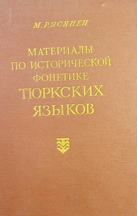 Материалы по исторической фонетике тюркских языков