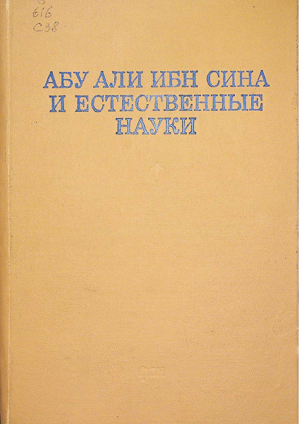 Абу Али ибн Сина и естественные науки