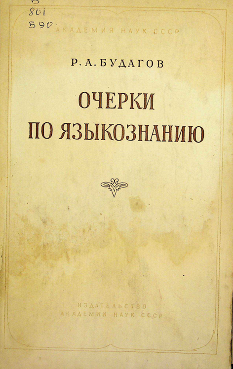 Очерки по языкознанию